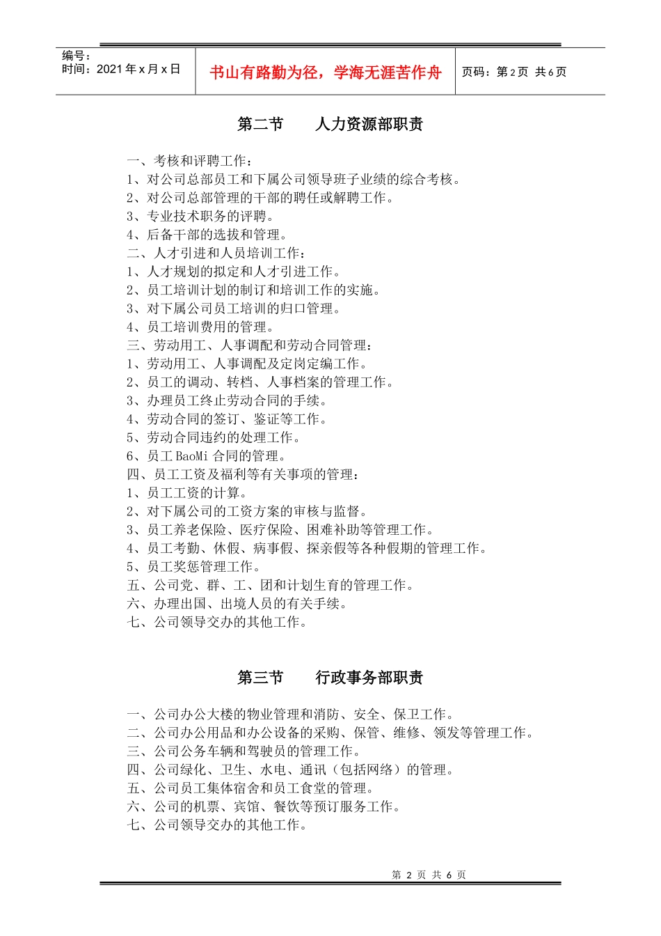 某公司职能部门工作职责概述_第2页