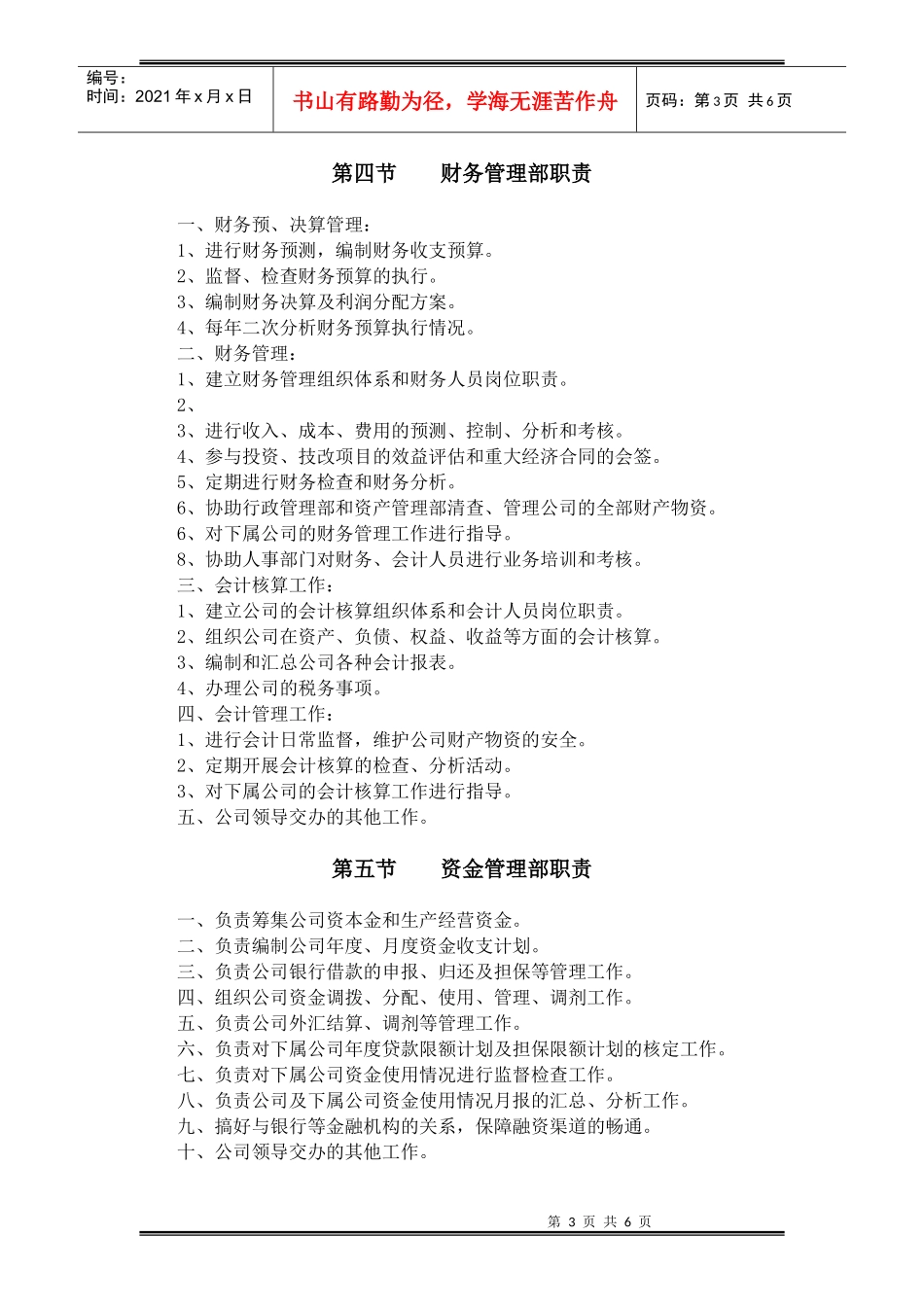 某公司职能部门工作职责概述_第3页