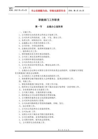 某公司职能部门工作职责概述
