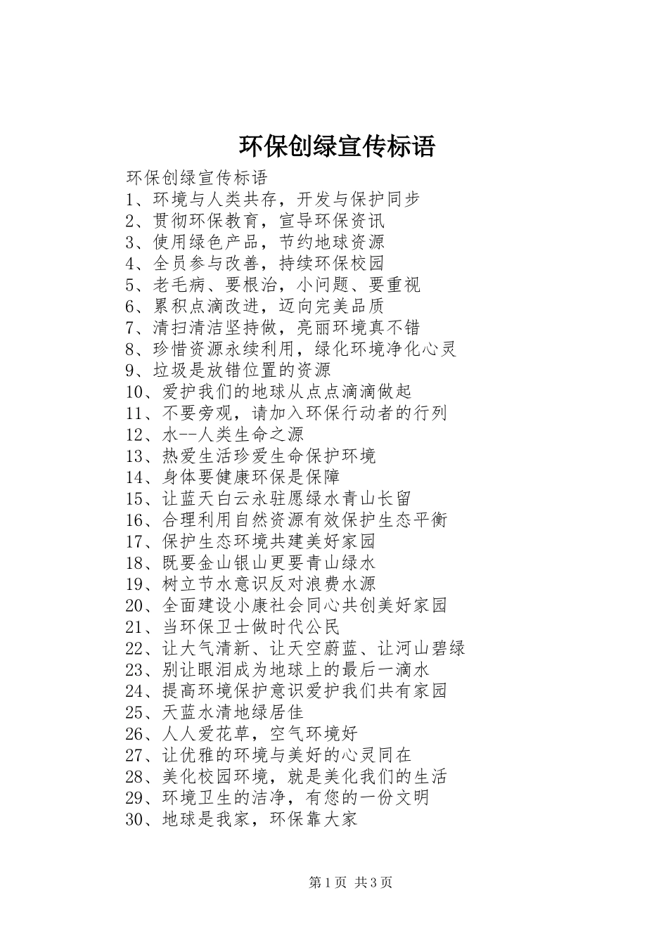 环保创绿宣传标语大全_第1页