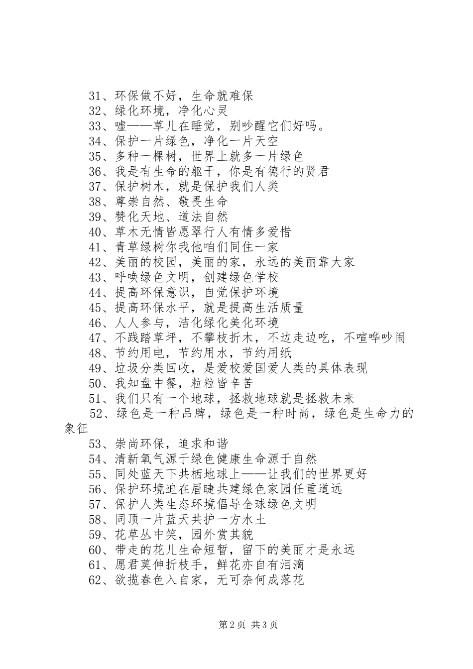 环保创绿宣传标语大全_第2页