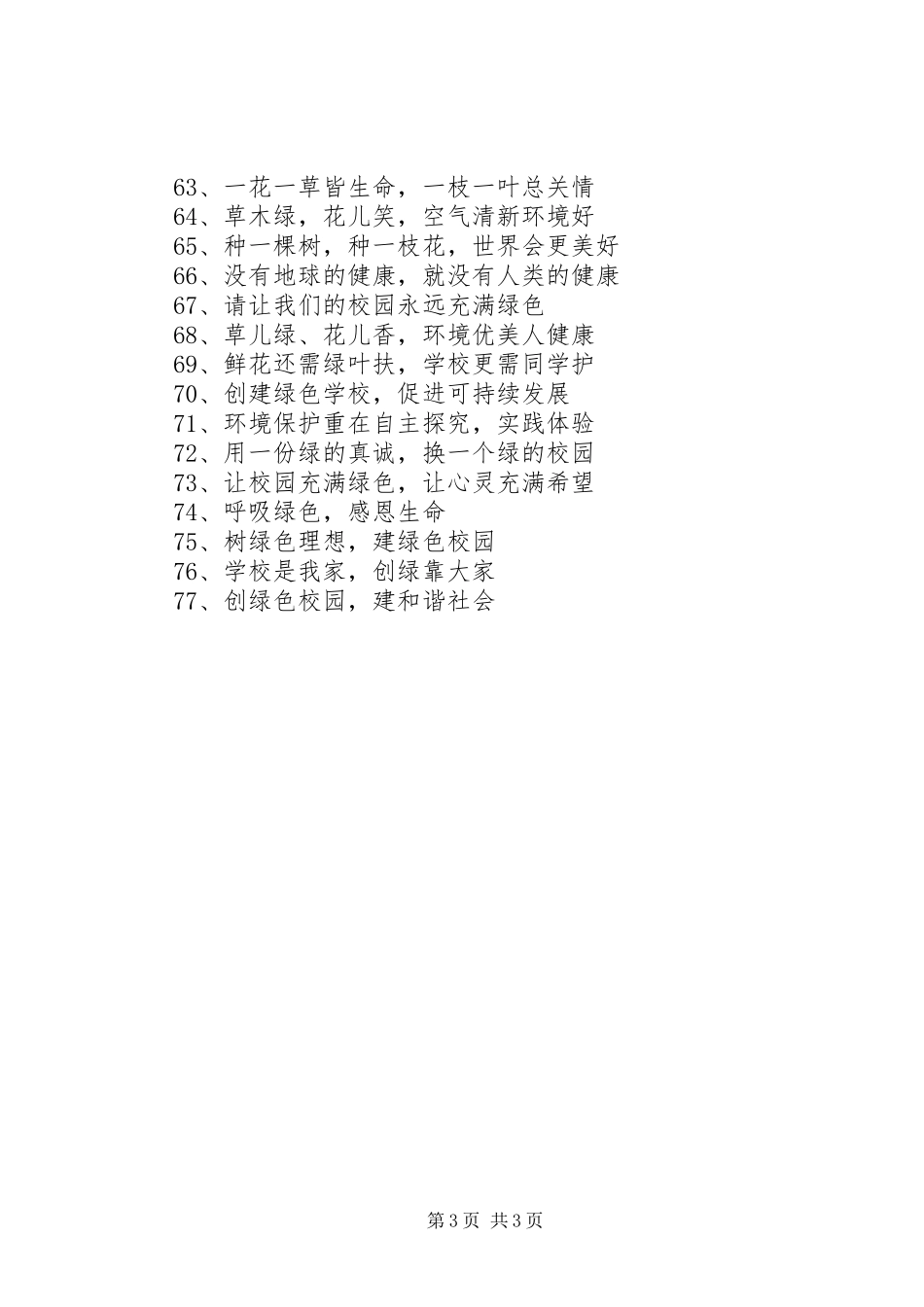 环保创绿宣传标语大全_第3页