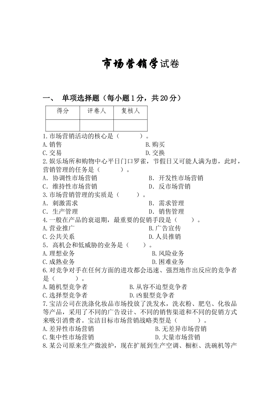 市场营销学试题1与答案_第1页