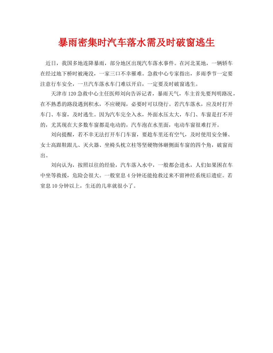 《安全常识-灾害防范》之暴雨密集时汽车落水需及时破窗逃生 _第1页