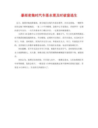 《安全常识-灾害防范》之暴雨密集时汽车落水需及时破窗逃生 