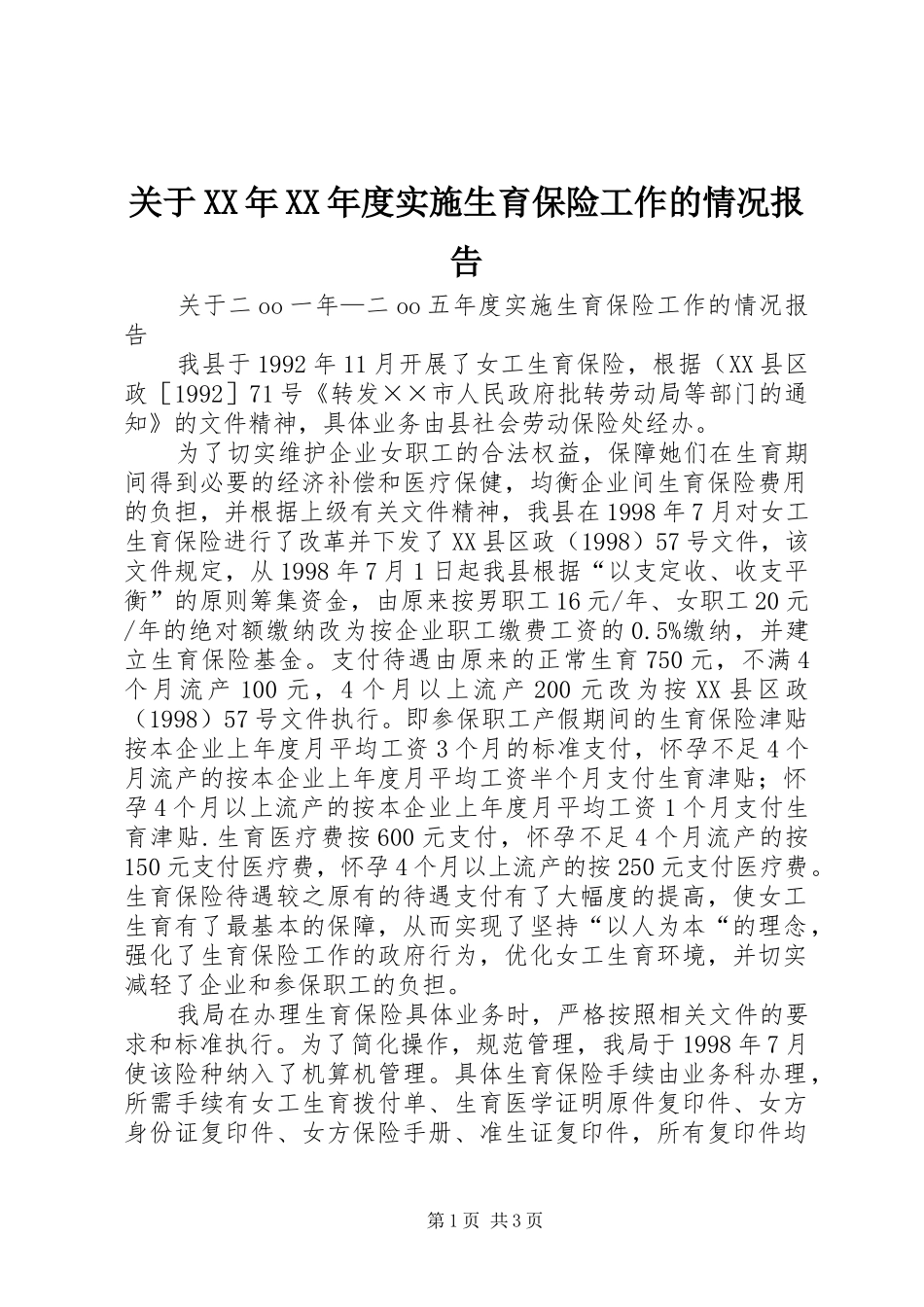 关于XX年XX年度实施生育保险工作的情况报告 _第1页