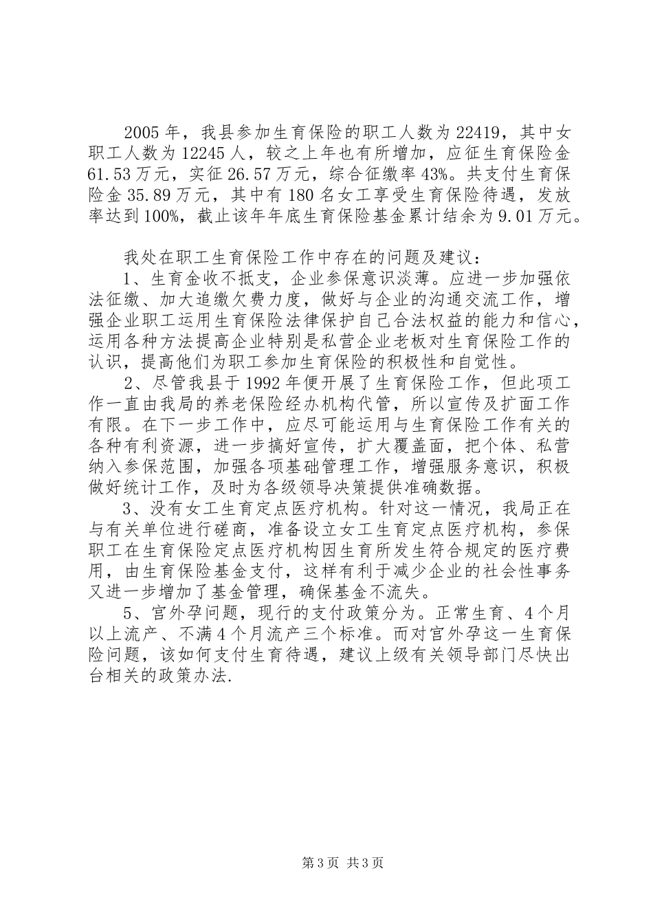 关于XX年XX年度实施生育保险工作的情况报告 _第3页