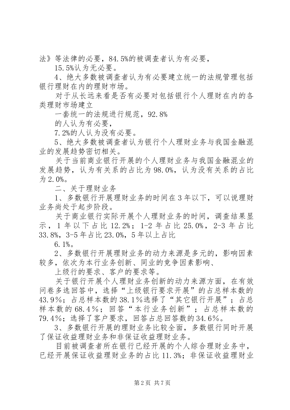 商业银行调研报告终稿[大全5篇] _第2页