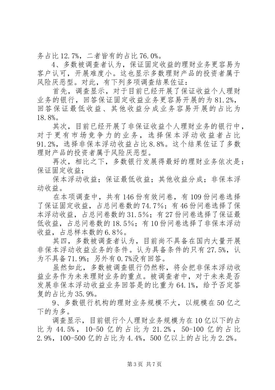 商业银行调研报告终稿[大全5篇] _第3页
