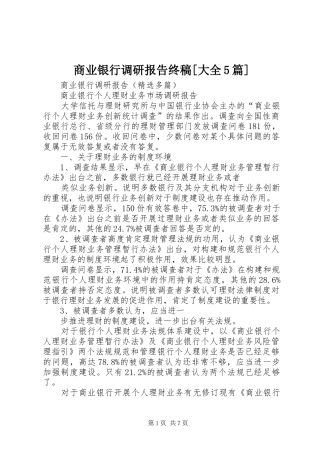 商业银行调研报告终稿[大全5篇] 