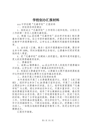 学校创办汇报材料 