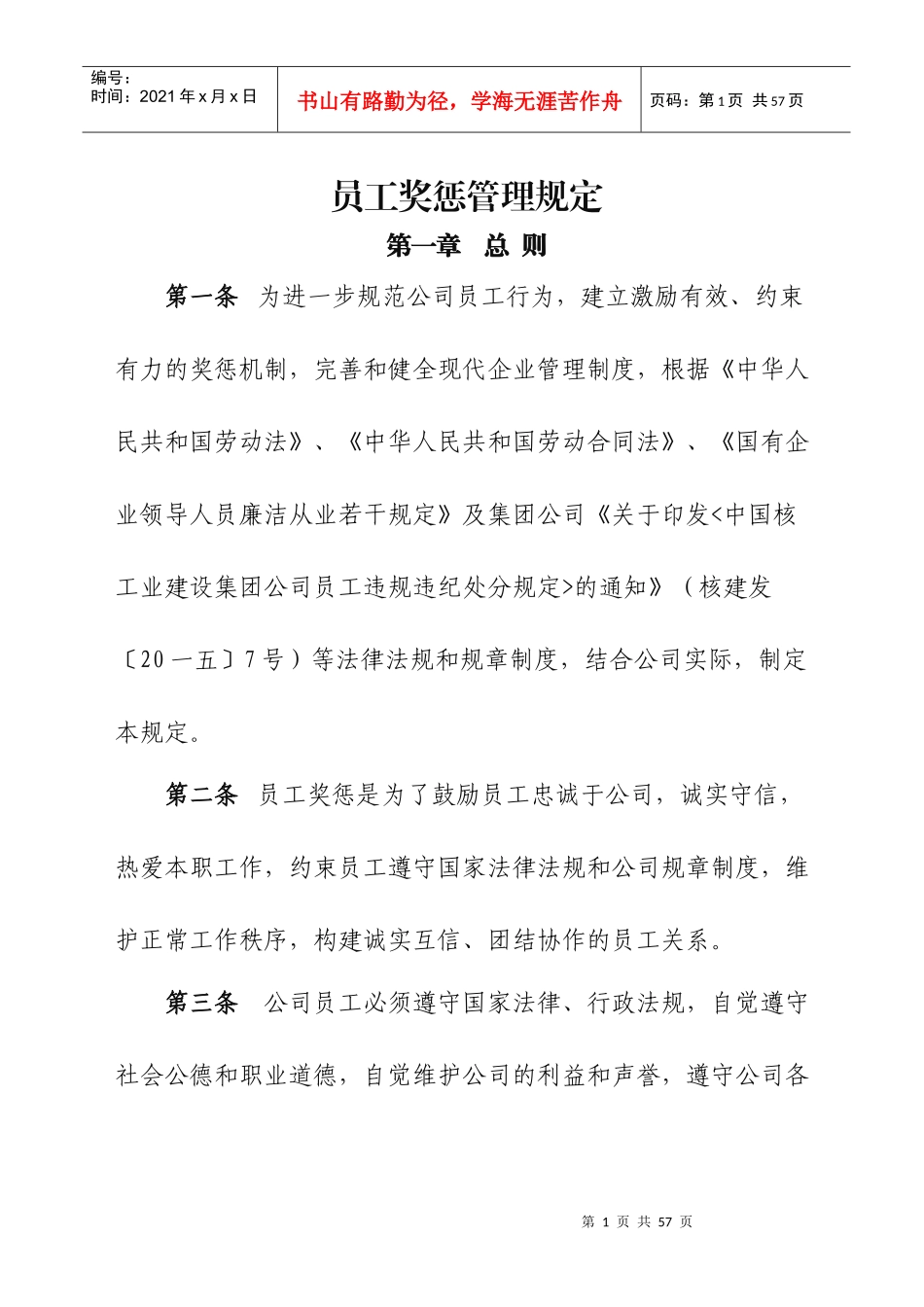 某公司员工奖惩管理规定_第1页