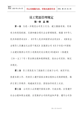 某公司员工奖惩管理规定