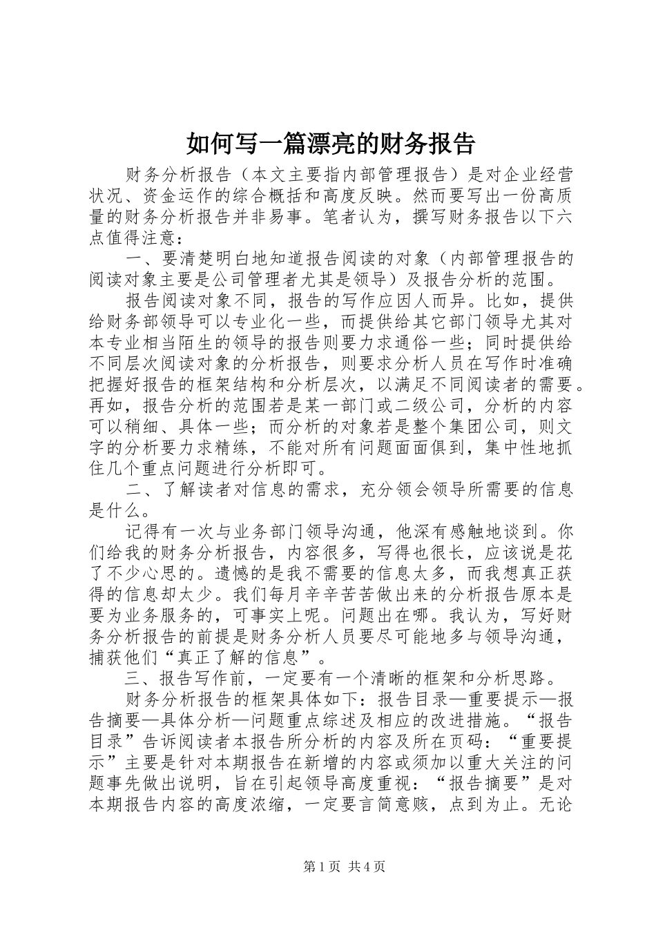如何写一篇漂亮的财务报告 _第1页