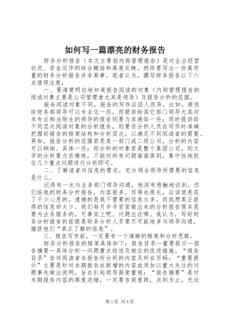 如何写一篇漂亮的财务报告 