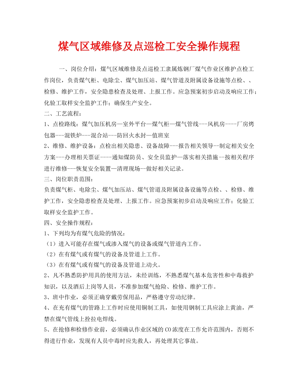《安全操作规程》之煤气区域维修及点巡检工安全操作规程 _第1页