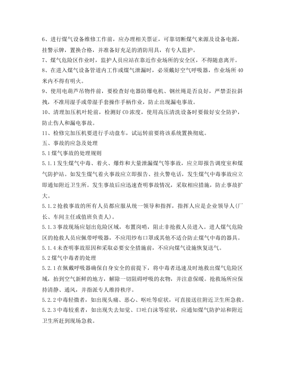 《安全操作规程》之煤气区域维修及点巡检工安全操作规程 _第2页