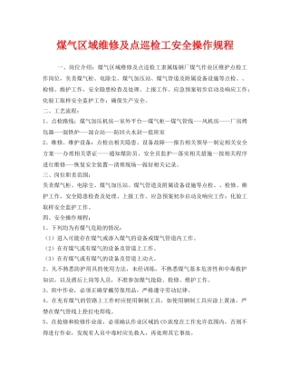 《安全操作规程》之煤气区域维修及点巡检工安全操作规程 