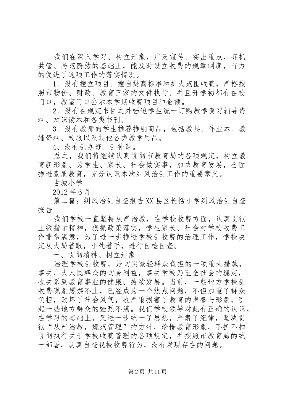 纠风治乱自查报告 _第2页