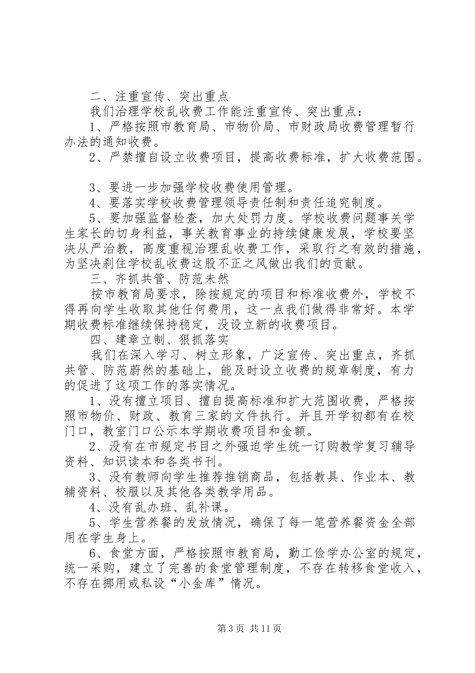 纠风治乱自查报告 _第3页