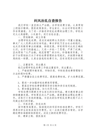 纠风治乱自查报告 