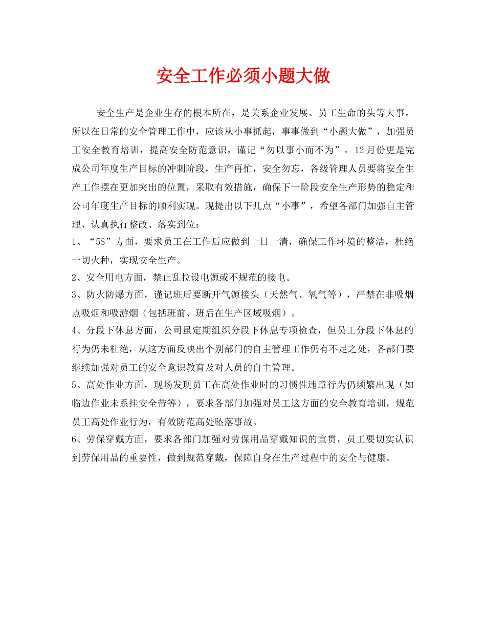 《安全管理》之安全工作必须小题大做 _第1页