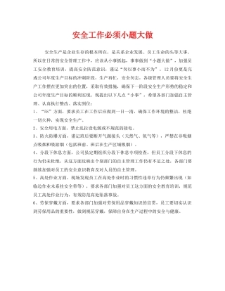 《安全管理》之安全工作必须小题大做 