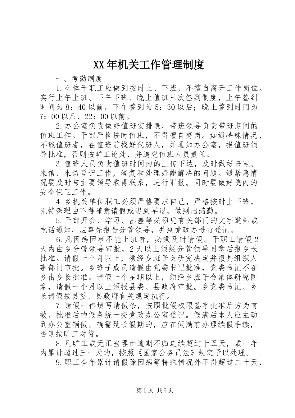 年机关工作管理规章制度_第1页