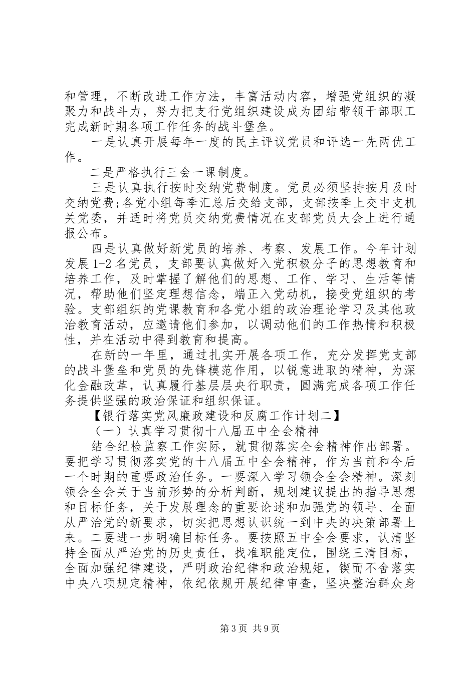 落实党风廉政建设和反腐工作计划银行_第3页
