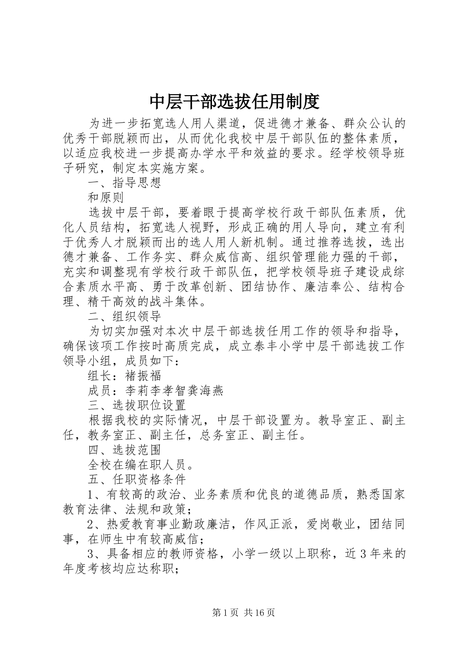 中层干部选拔任用规章制度_1_第1页