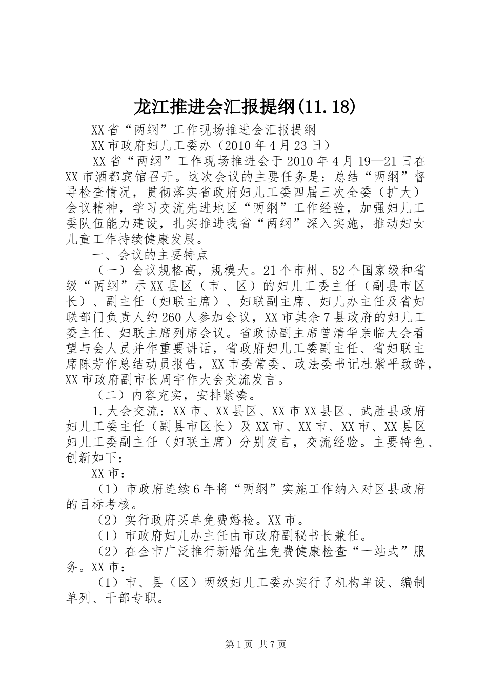 龙江推进会汇报提纲(11.18) _第1页