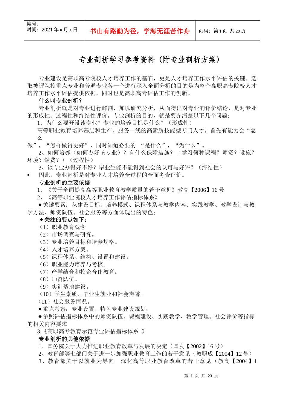 高职人才培养水平评估专业剖析学习资料(附专业剖析方案)_第1页
