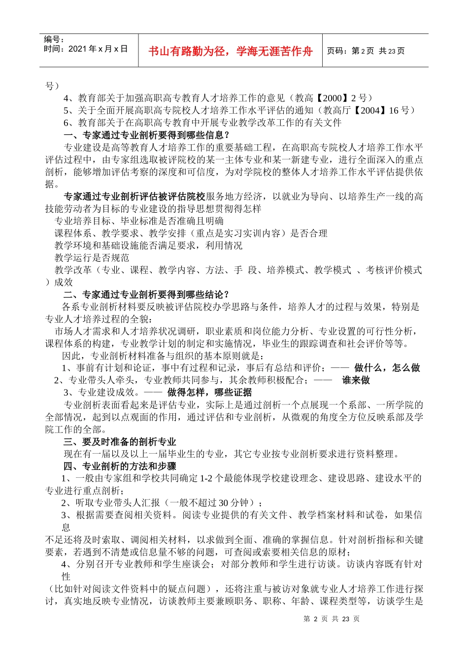 高职人才培养水平评估专业剖析学习资料(附专业剖析方案)_第2页