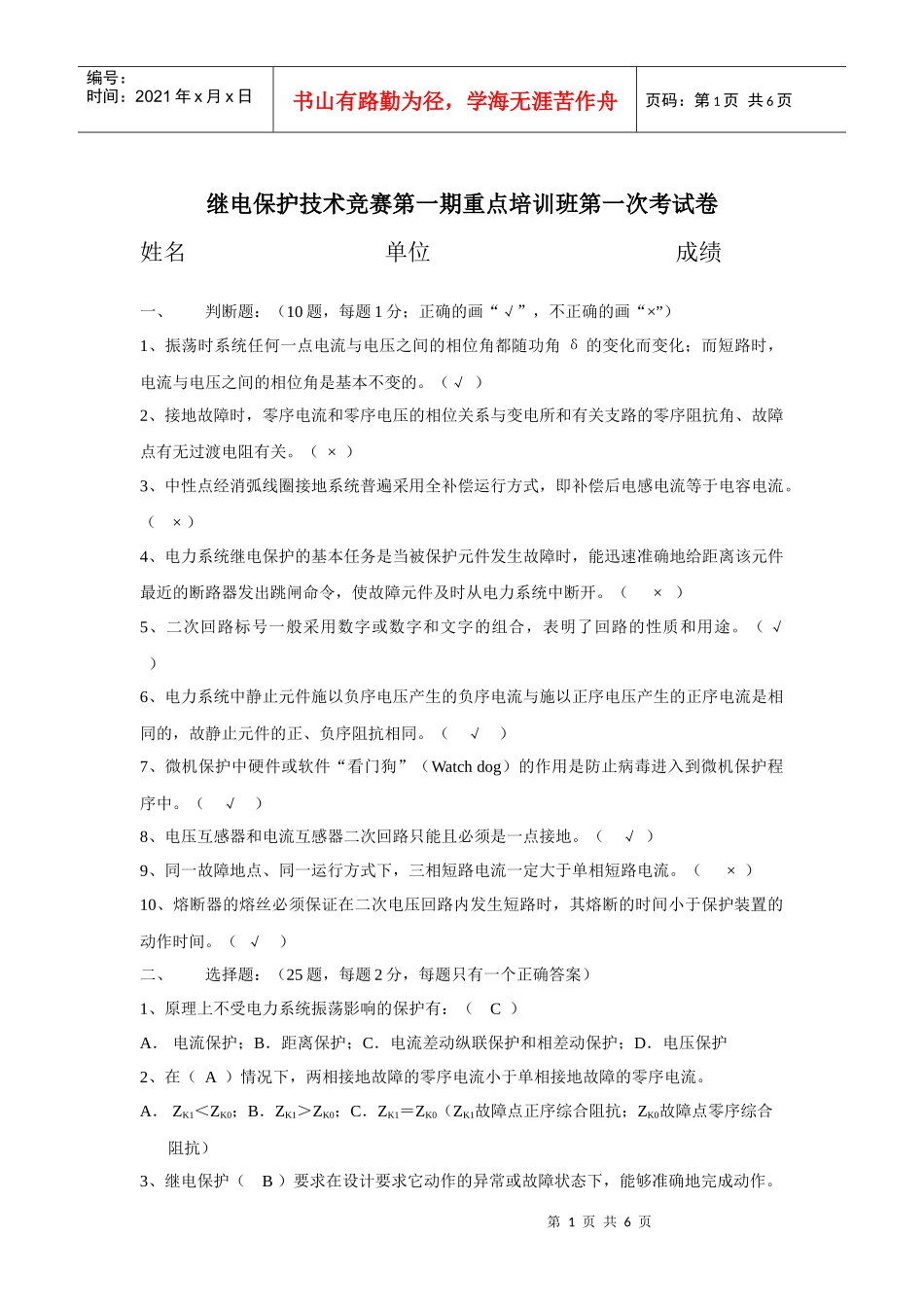 继电保护技术竞赛第一期重点培训班第一次考试卷(doc 6)_第1页