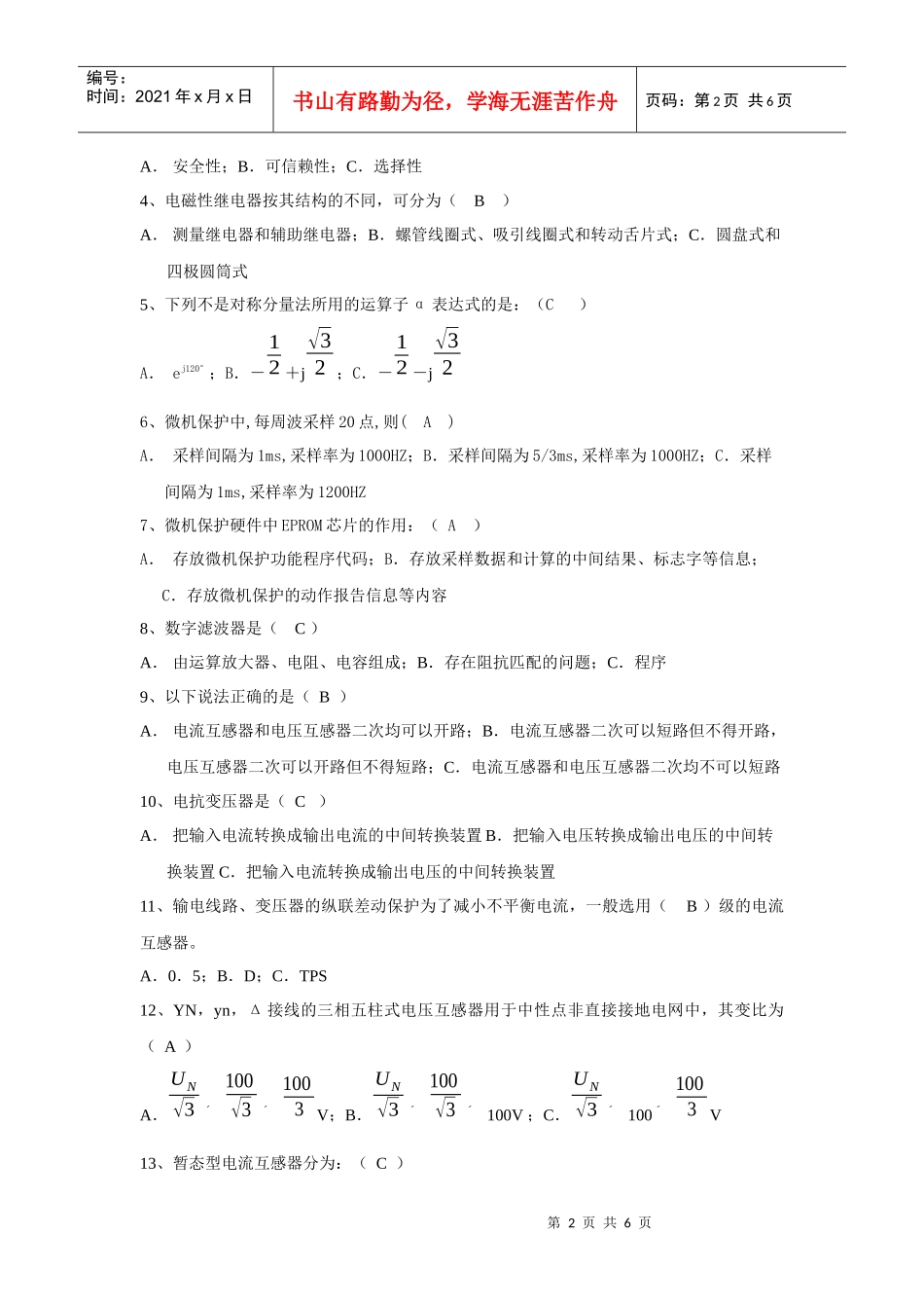 继电保护技术竞赛第一期重点培训班第一次考试卷(doc 6)_第2页