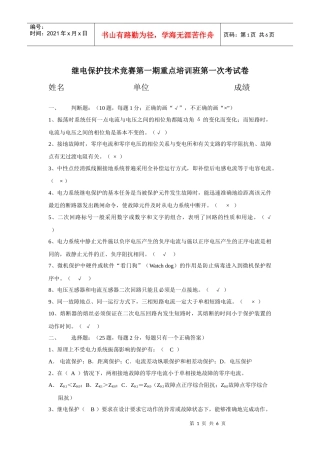 继电保护技术竞赛第一期重点培训班第一次考试卷(doc 6)