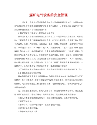 《安全管理》之煤矿电气设备的安全管理 