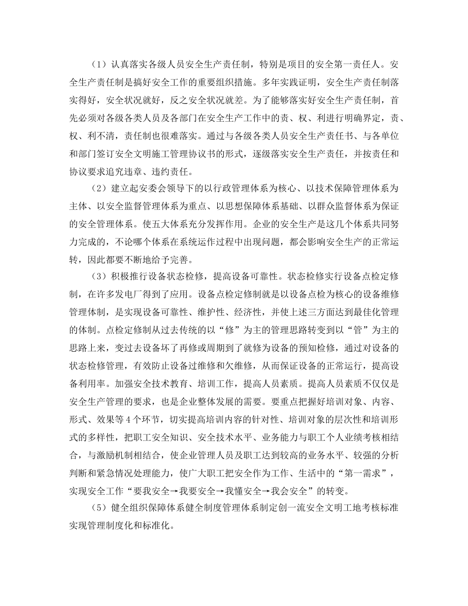 《安全管理》之浅论水利水电工程施工企业安全生产的几个要点 _第3页