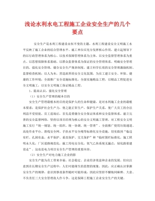 《安全管理》之浅论水利水电工程施工企业安全生产的几个要点 