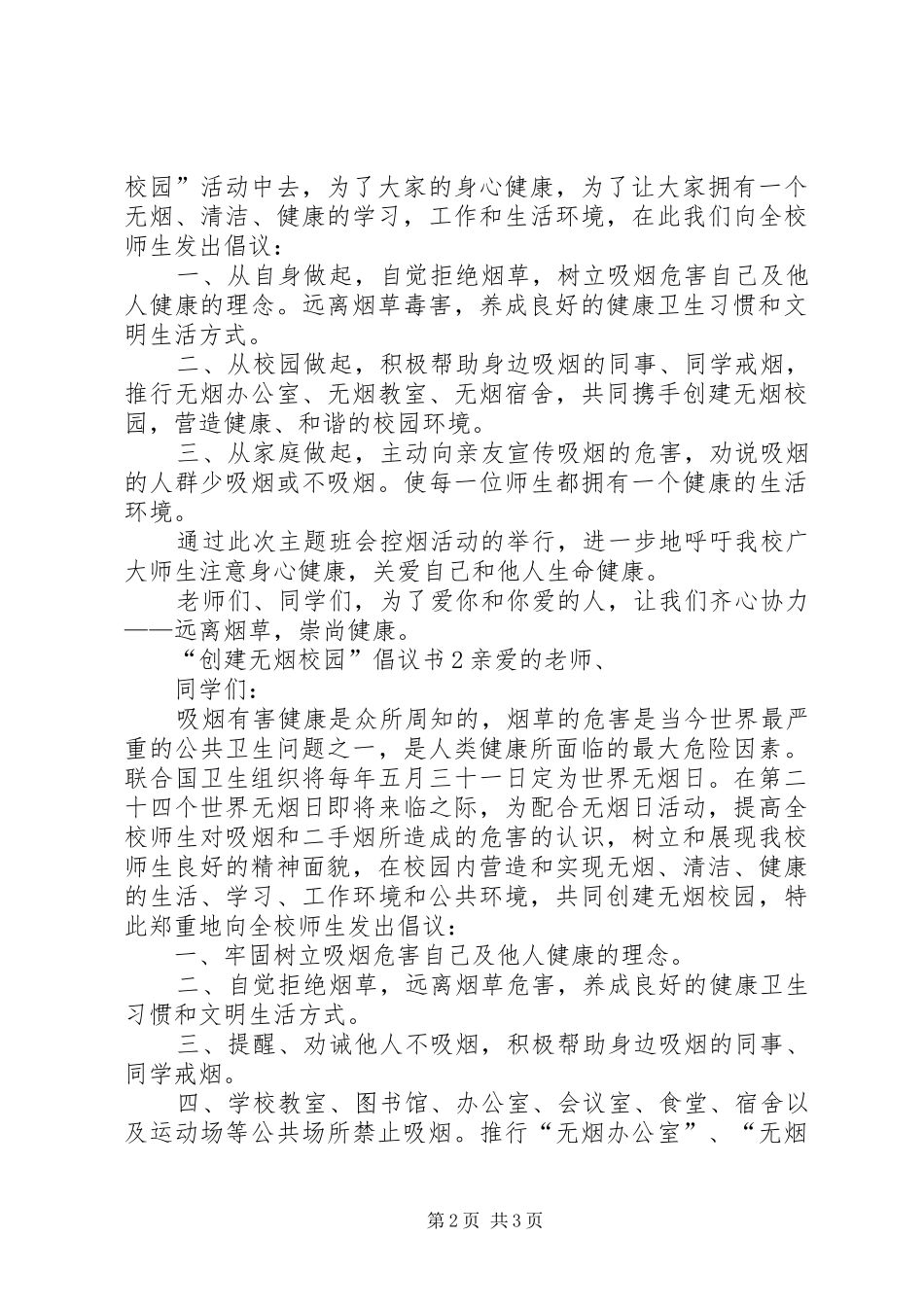 关于创建无烟校园的倡议书范文_第2页