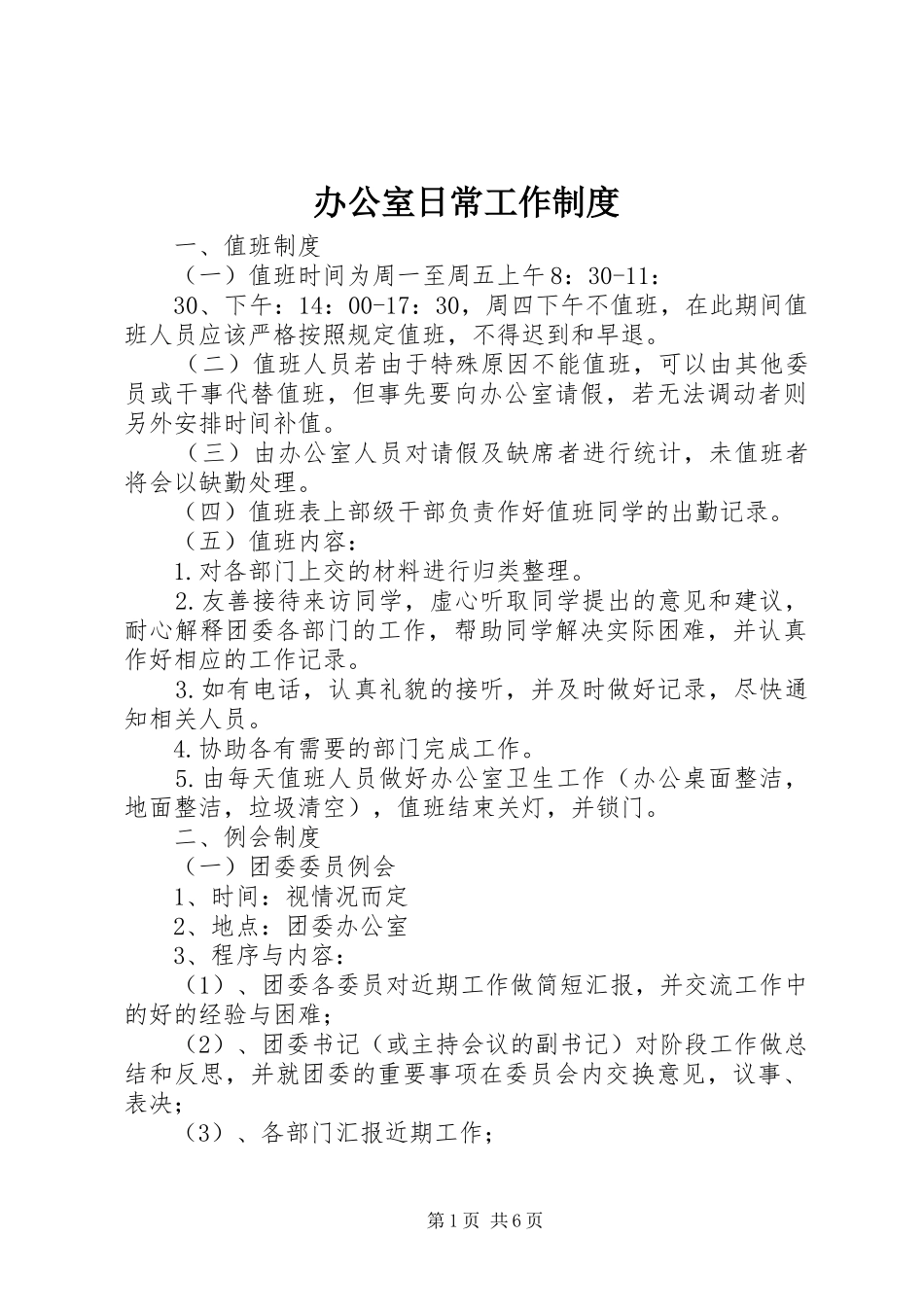 办公室日常工作规章制度_第1页