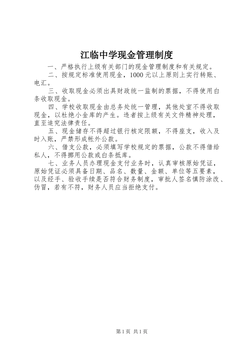 江临中学现金管理规章制度_第1页