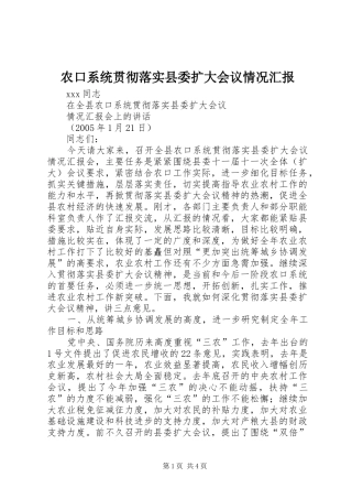农口系统贯彻落实县委扩大会议情况汇报 