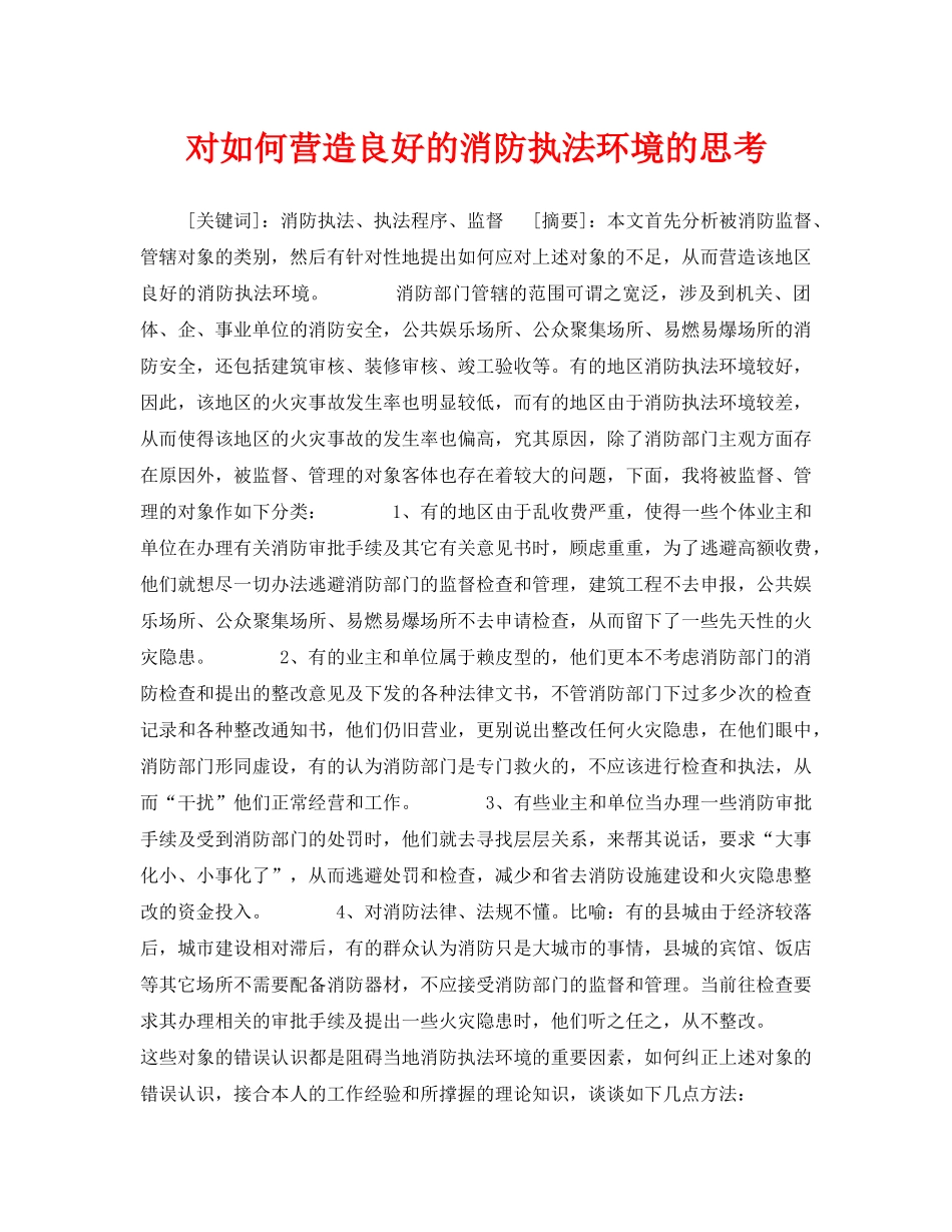 《安全管理》之对如何营造良好的消防执法环境的思考 _第1页