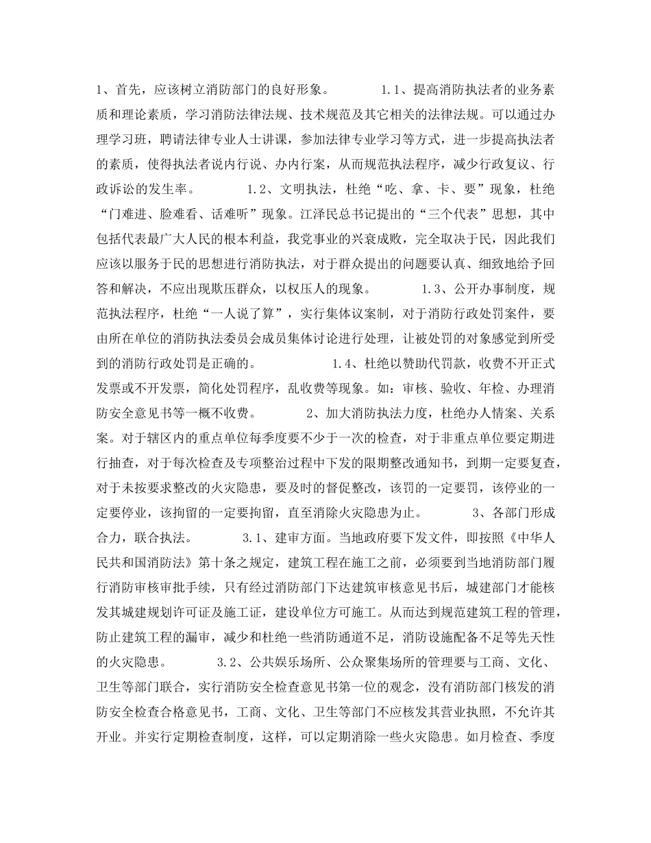《安全管理》之对如何营造良好的消防执法环境的思考 _第2页