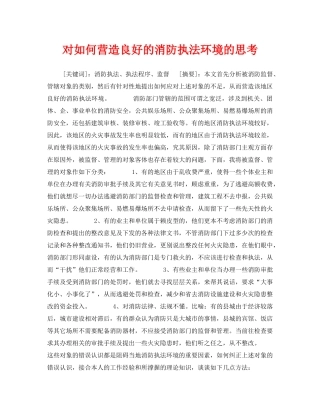 《安全管理》之对如何营造良好的消防执法环境的思考 
