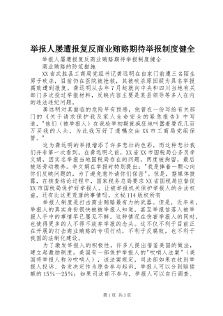 举报人屡遭报复反商业贿赂期待举报规章制度健全