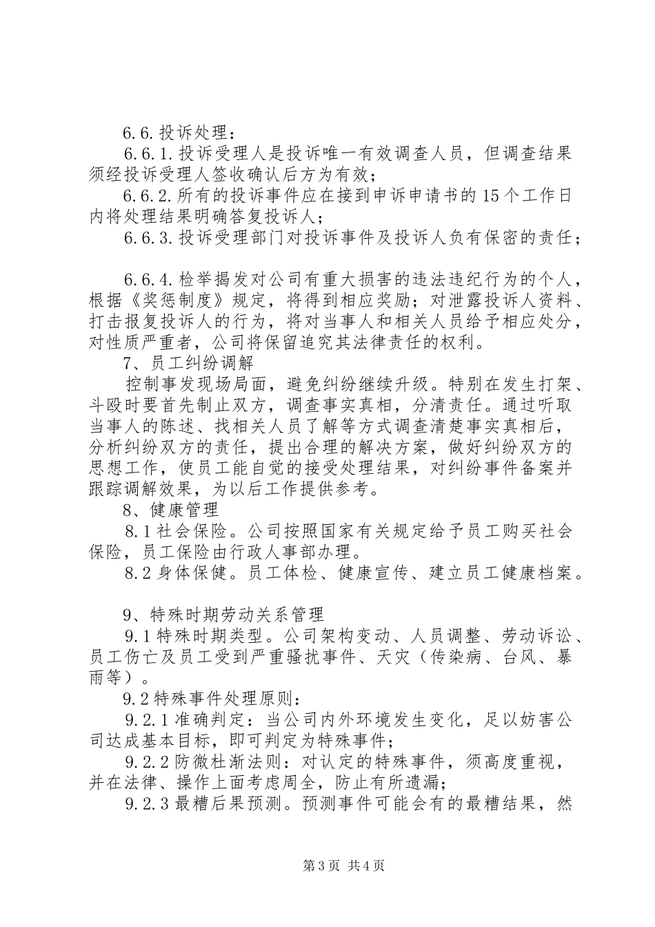 公司劳动关系管理规章制度_第3页