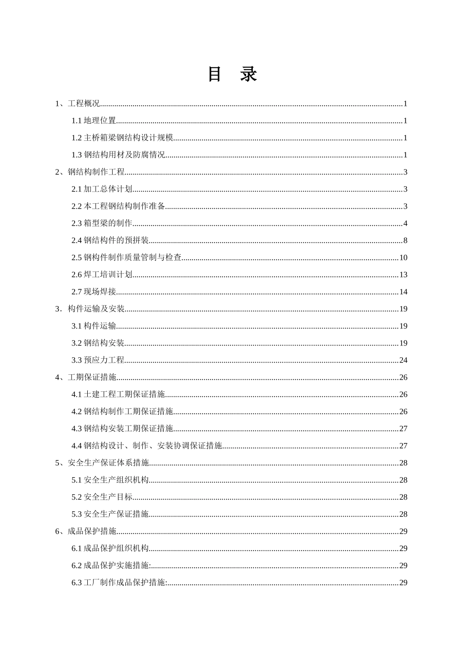 宝安中心区钢结构人行过街天桥施工方案_第1页