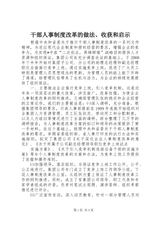 干部人事规章制度改革的做法、收获和启示